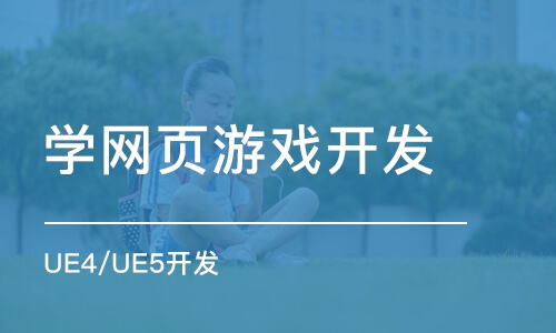 上海学网页游戏开发