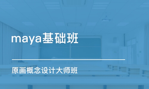 上海maya基础班