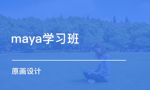 上海maya学习班