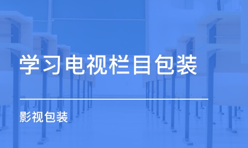 上海学习电视栏目包装