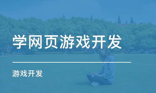 上海学网页游戏开发