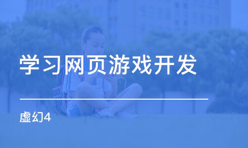 上海学习网页游戏开发