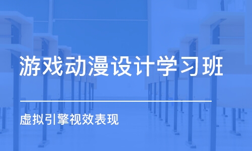 上海游戲動漫設計學習班