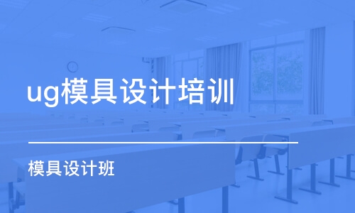 郑州ug模具设计培训学校