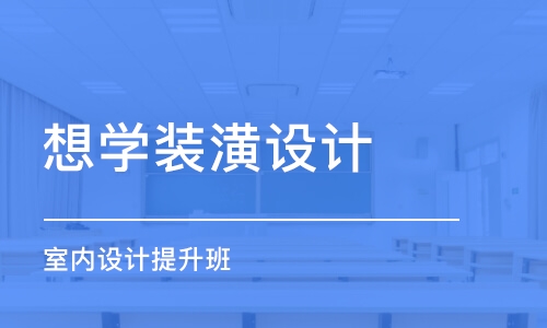 北京想学装潢设计