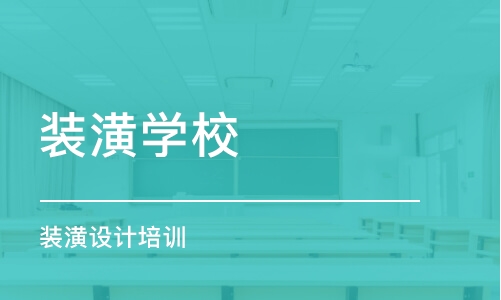 北京室内装潢设计专业学校