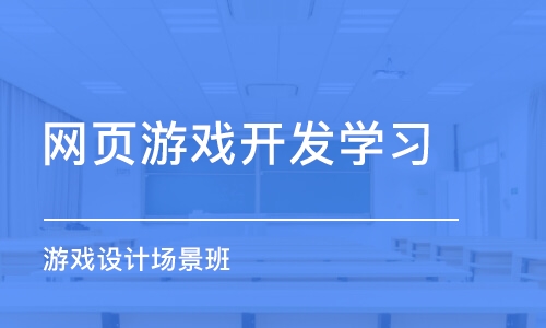 杭州网页游戏开发学习