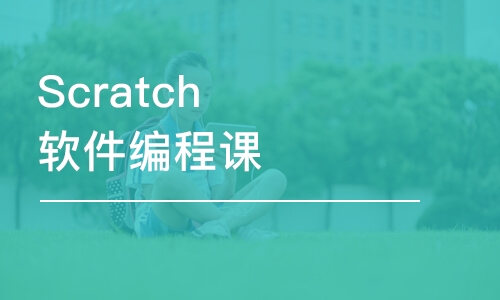 长春Scratch软件编程课