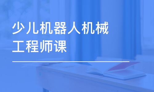 长春少儿机器人机械工程师课