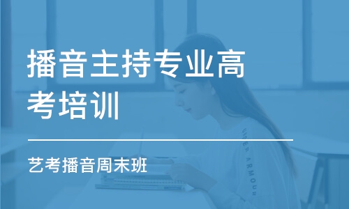 太原播音主持专业高考培训