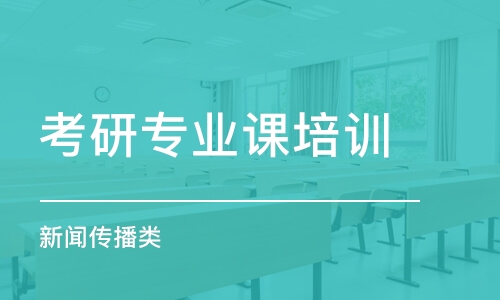 太原考研專業(yè)課培訓(xùn)學(xué)校