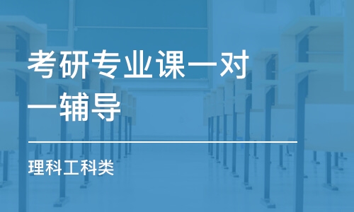 太原考研專業(yè)課一對一輔導(dǎo)