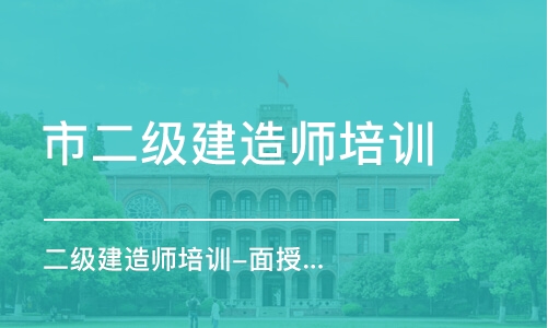 上海市二级建造师培训班