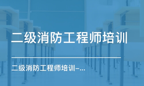 上海二級消防工程師培訓班