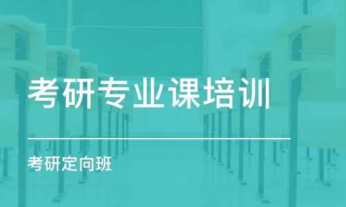 濟南考研專業(yè)課培訓(xùn)機構(gòu)