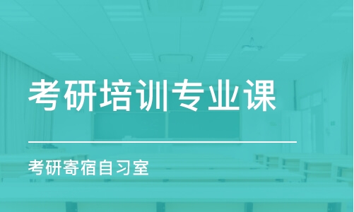 濟南考研培訓(xùn)專業(yè)課