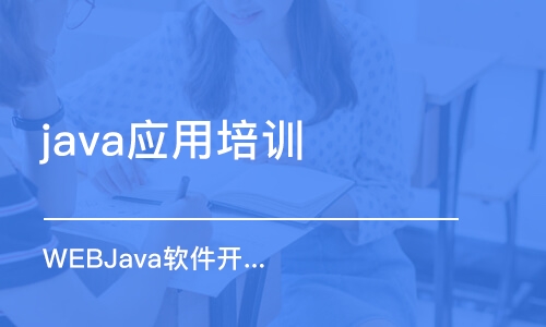 昆明 java應(yīng)用培訓(xùn)