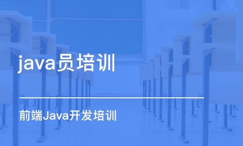 昆明java員培訓(xùn)