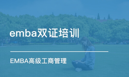 苏州emba双证培训班