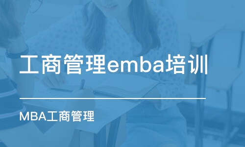 苏州工商管理emba培训