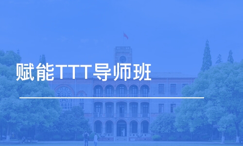 北京赋能TTT导师班