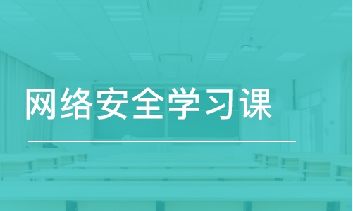 北京千锋·网络安全学习课