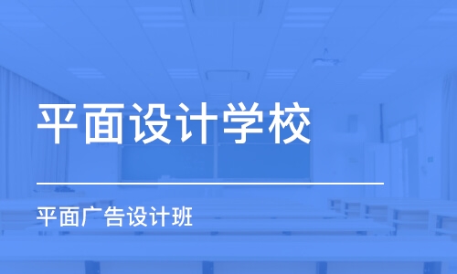 重庆平面设计学校