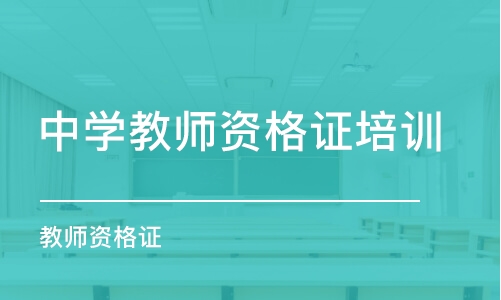 苏州中学教师资格证培训学校