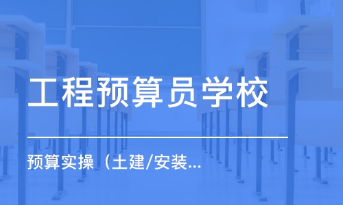 苏州工程预算员学校