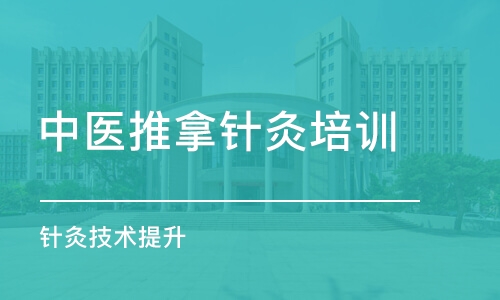 青岛中医推拿针灸培训学校