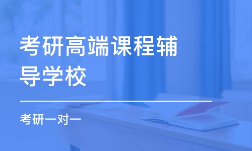 青岛考研高端课程辅导学校