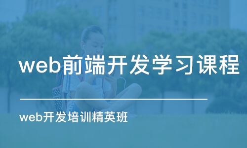 上海web前端开发学习课程