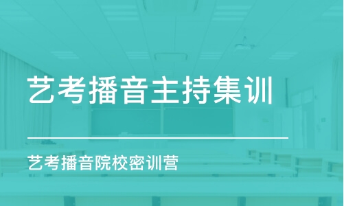 長春藝考播音主持集訓(xùn)