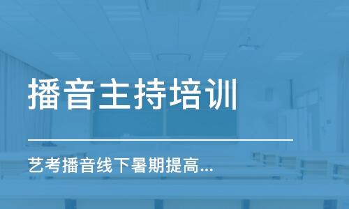 長春播音主持培訓中心