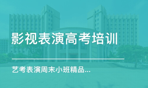 長春影視表演高考培訓學校