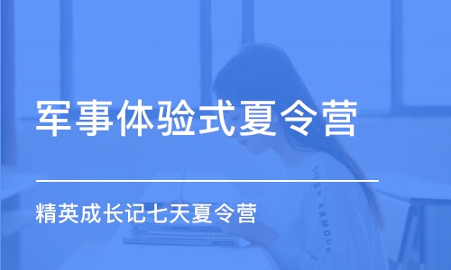 石家庄军事体验式夏令营