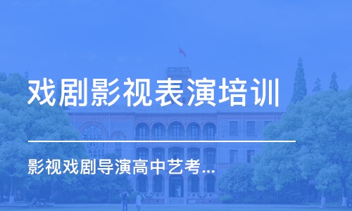 成都戲劇影視表演培訓(xùn)