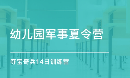 石家莊幼兒園軍事夏令營