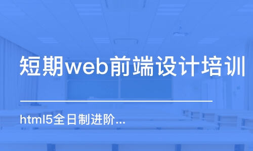 太原短期web前端設(shè)計(jì)培訓(xùn)