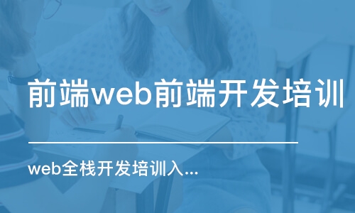 太原前端web前端開發(fā)培訓(xùn)