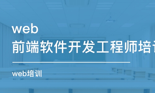 太原web前端軟件開發(fā)工程師培訓(xùn)