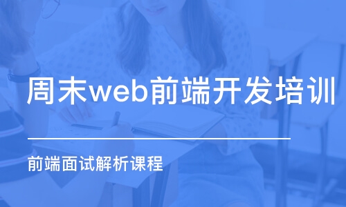 太原周末web前端開發(fā)培訓班