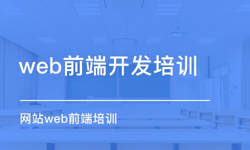 太原web前端開發(fā)培訓(xùn)機(jī)構(gòu)