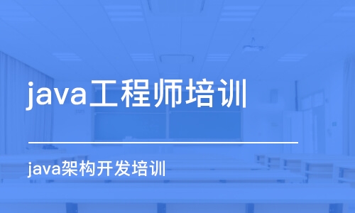 合肥 java工程師培訓(xùn)