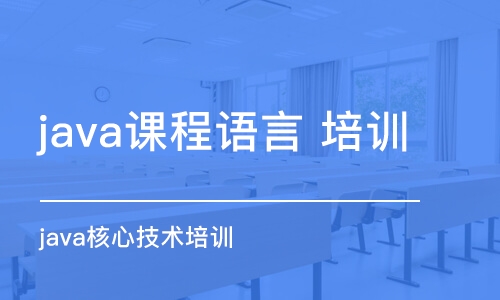 合肥java課程語言 培訓班