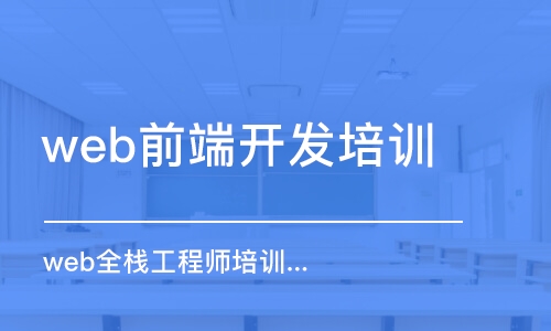 合肥web前端開發(fā)培訓(xùn)課程