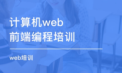 合肥計(jì)算機(jī)web前端編程培訓(xùn)