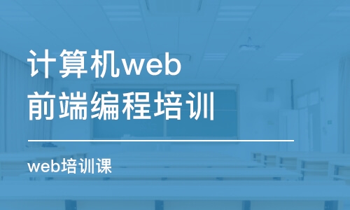 合肥計(jì)算機(jī)web前端編程培訓(xùn)