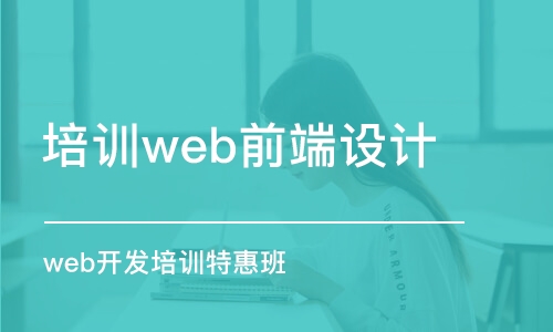 合肥培訓機構web前端設計