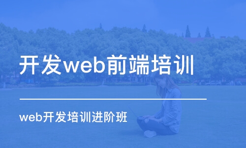 合肥開發(fā)web前端培訓(xùn)